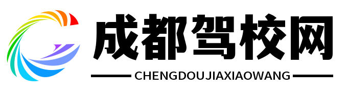 成都驾校