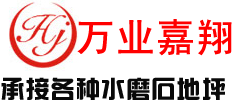 天津水磨石公司