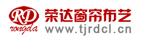 天津滨海新区荣达窗帘布艺定做布艺窗帘
