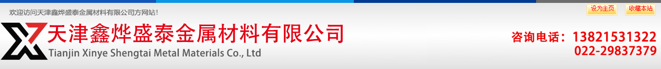 天津鑫烨盛泰金属材料有限公司