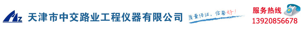 天津市中交路业工程仪器有限公司