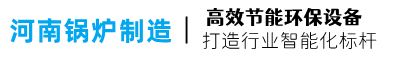 河南恒安锅炉设备制造公司