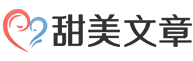 甜美文章网