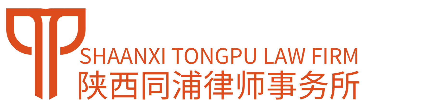 陕西同浦律师事务所