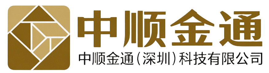 中顺金通（深圳）科技有限公司