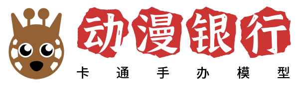 动漫手办