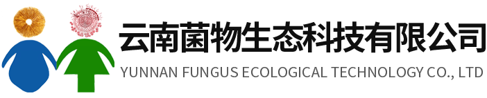 云南菌物生态科技有限公司