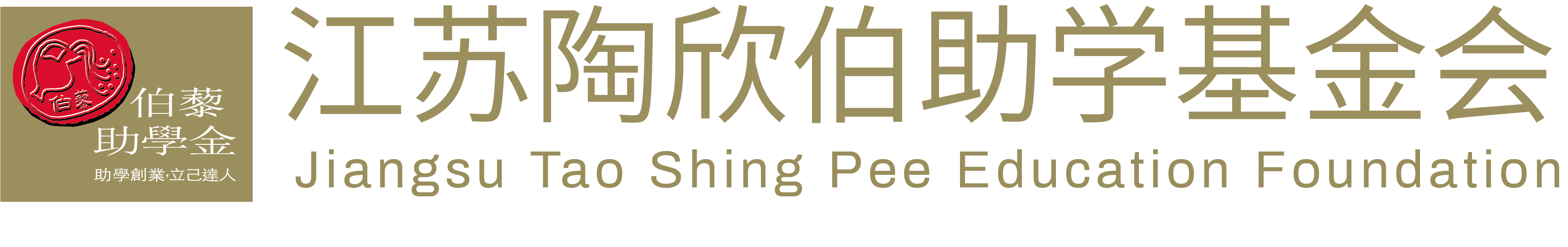 江苏陶欣伯助学基金会