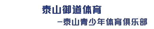 泰安中高考体育