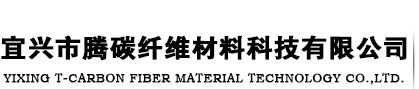 宜兴市腾碳纤维材料科技有限公司