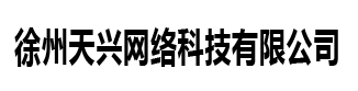 徐州天兴网络科技有限公司