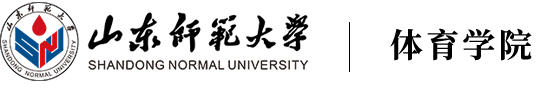 山东师范大学体育学院