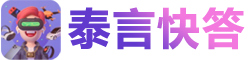 泰言快答APP