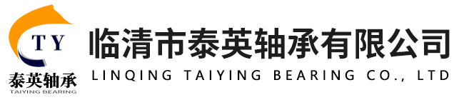 临清市泰英轴承有限公司