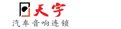西安汽车音响改装