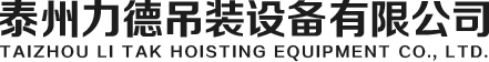 泰州力德吊装设备有限公司