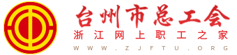 台州市总工会