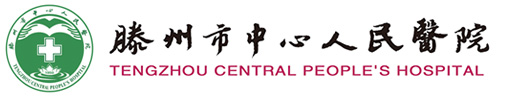 滕州市中心人民医院