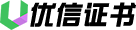 优信证书