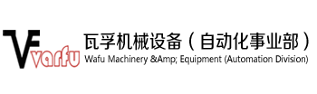 上海瓦孚机械设备有限公司（自动化事业部）