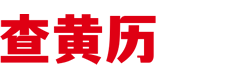 黄历万年历在线