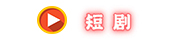 短剧分销