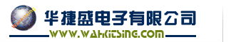 华捷盛电子有限公司