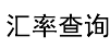 外汇汇率兑换查询,美元兑人民币价格,人民币兑英镑