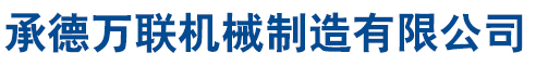 承德万联机械制造有限公司