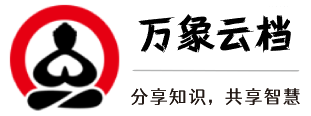万象云档
