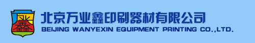 北京万业鑫印刷器材有限公司