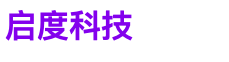 启度科技