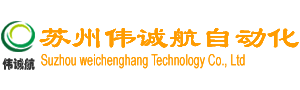 苏州伟诚航自动化设备有限公司