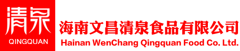 海南文昌清泉食品有限公司