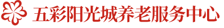 沈阳市于洪区五彩阳光城养老服务中心