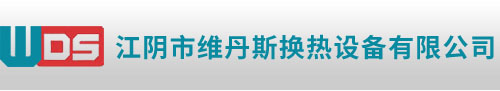 江阴市维丹斯换热设备有限公司