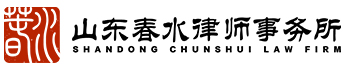 山东春水律师事务所