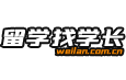 留学找学长论坛