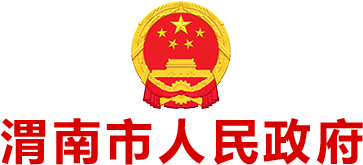 渭南市人民政府