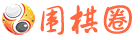 围棋圈