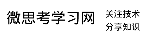 微思考学习网