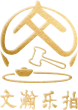 文瀚乐拍