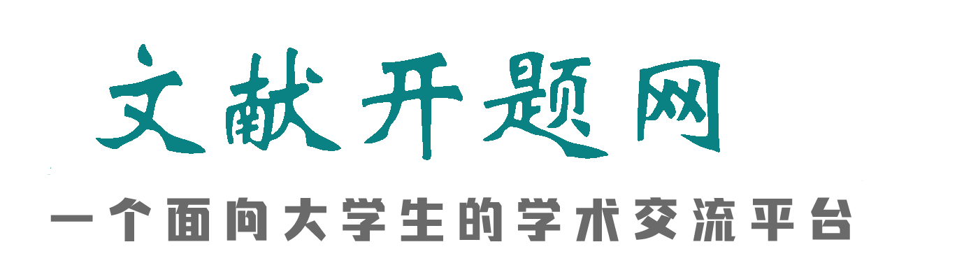文献开题下载分享平台