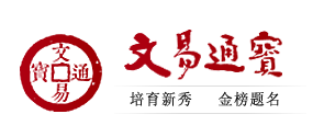 文易通寳