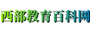 西部教育百科网