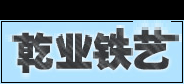 潍坊乾业铁艺