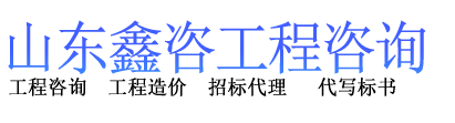 山东鑫咨工程咨询有限公司