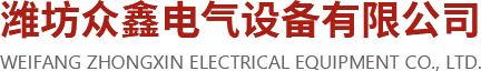 潍坊众鑫电气设备有限公司