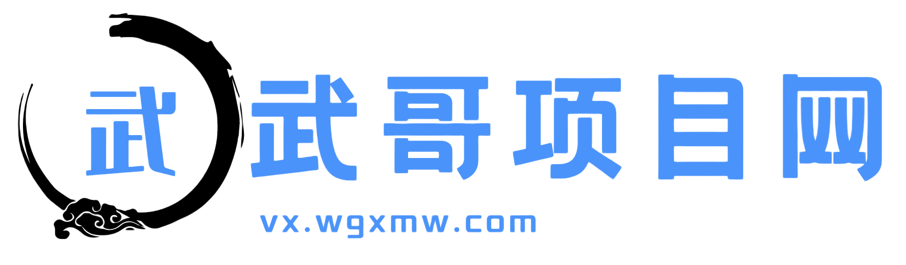 武哥项目网