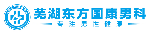 芜湖东方男科